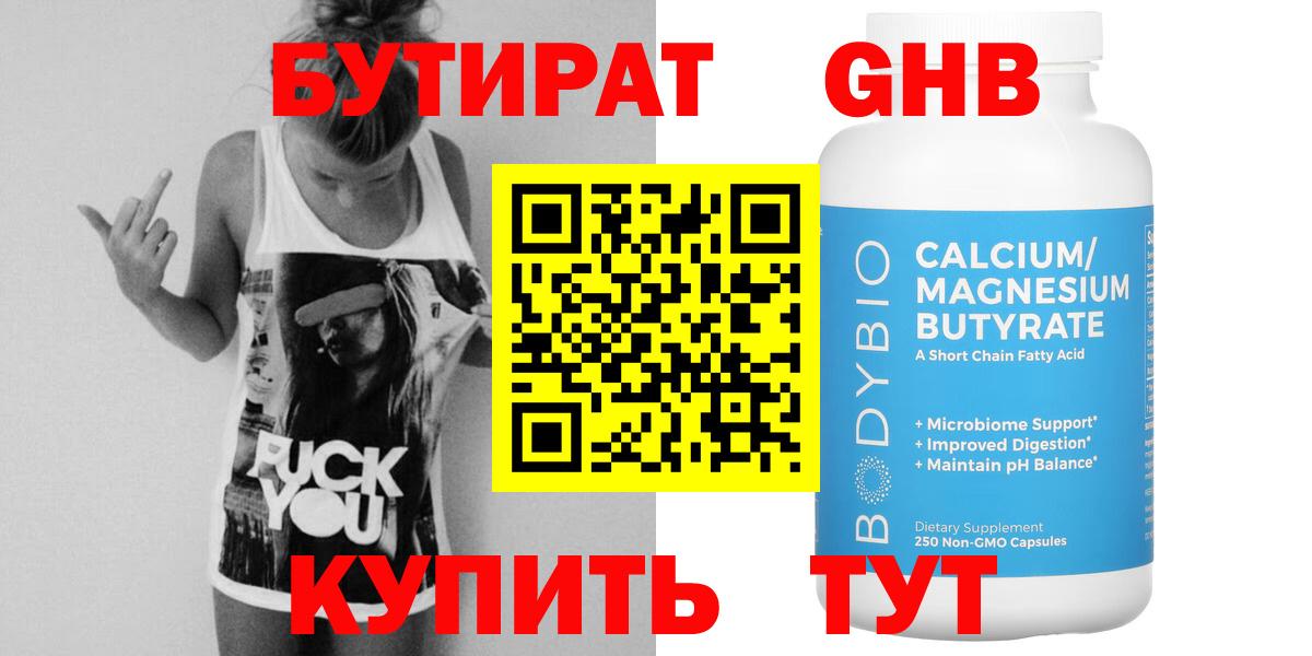 БУТИРАТ  Бутират бутандиол  Вход с VPN  Отрадное 